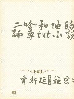 二哈和他的白猫师尊txt小说免费下载