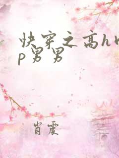 快穿之高h肉np男男