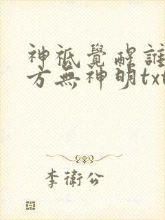 神祗觉醒谁说东方无神明txt