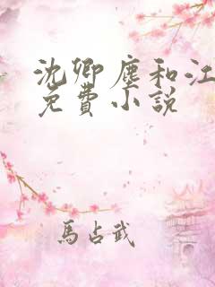 沈卿尘和江稚的免费小说 沈卿尘和江稚的免费小说