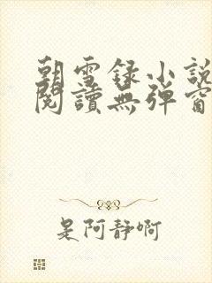 朝雪录小说免费阅读无弹窗
