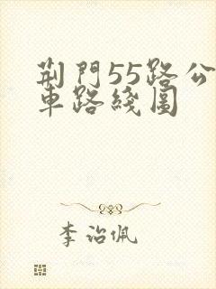 荆门55路公交车路线图