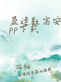 盈达数商安卓app下载
