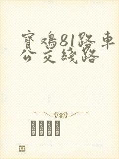宝鸡81路车的公交线路