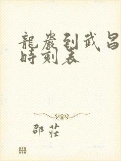 龙岩到武昌火车时刻表 龙岩到武昌火车时刻表