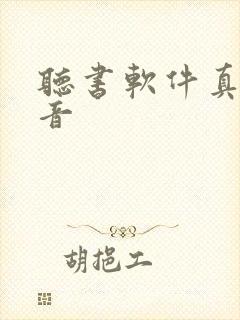 听书软件真人配音