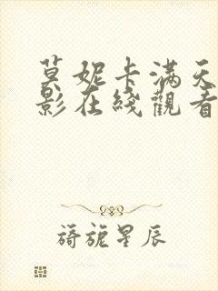 莫妮卡满天星电影在线观看观看