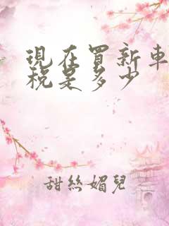 现在买新车购置税是多少