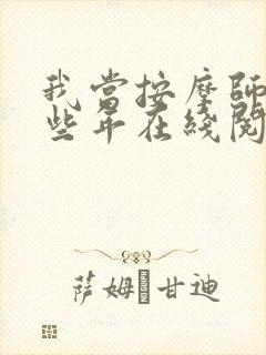 我当按摩师的那些年在线阅读全文