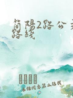 简阳2路公交车路线 简阳2路公交车路线