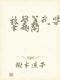 放学等我酱子贝笔趣阁