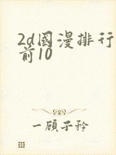 2d国漫排行榜前10