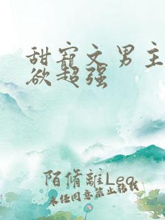 甜宠文男主占有欲超强