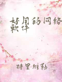 好用的网络小说软件