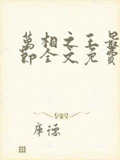万相之王最新章节全文免费阅读下载 万相之王最新章节全文免费阅读下载