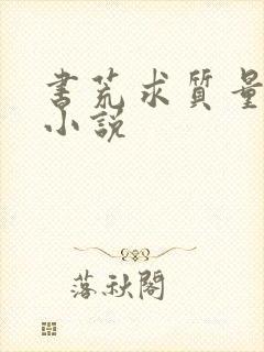 书荒求质量完结小说