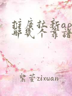 推广拉新app哪几个靠谱