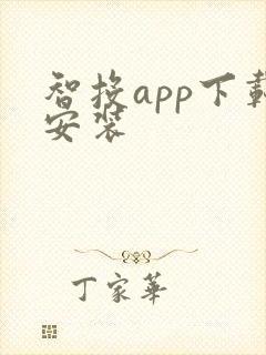 智投app下载安装