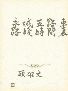 永城五路车公交路线时间表