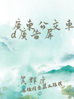 广东公交车led广告屏