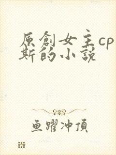 原创女主cp艾斯的小说