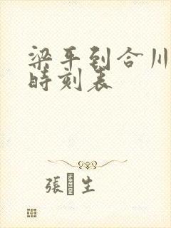 梁平到合川汽车时刻表