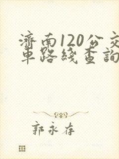 济南120公交车路线查询查
