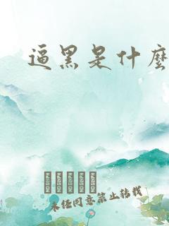 逼黑是什么原因 逼黑是什么原因
