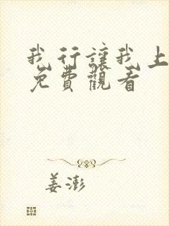 我行让我上小说免费观看