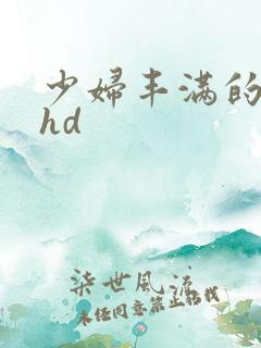 少妇丰满的人妻hd