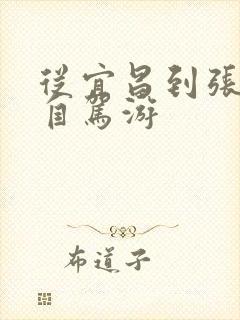 从宜昌到张家界自驾游