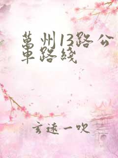 万州13路公交车路线