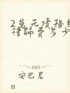 2万元债务纠纷律师费多少