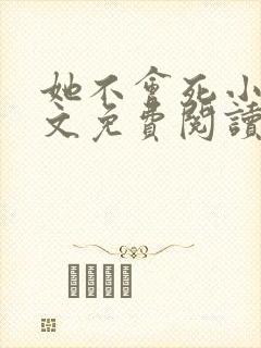 她不会死小说全文免费阅读