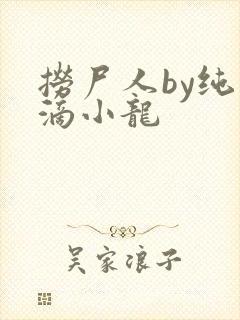 捞尸人by纯洁滴小龙