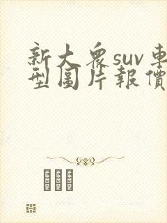 新大众suv车型图片报价