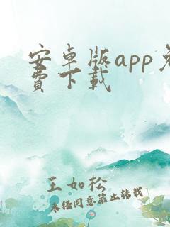 安卓版app免费下载