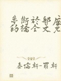 梦断于那座无人的桥全文免费阅读