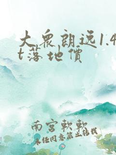 大众朗逸1.4t落地价