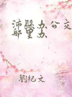 沛县办公交卡在哪里办