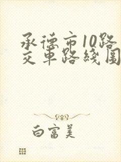 承德市10路公交车路线图