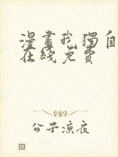 漫画我独自升级在线免费