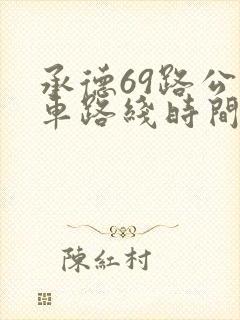 承德69路公交车路线时间表 承德69路公交车路线时间表