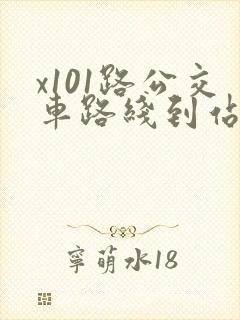 x101路公交车路线到站时间表