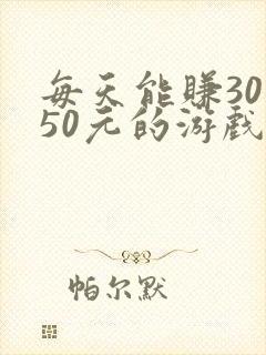 每天能赚30—50元的游戏软件