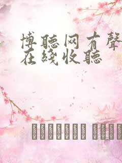 博听网有声小说在线收听