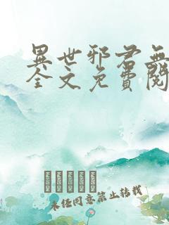 异世邪君无删减全文免费阅读
