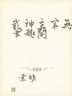 武神主宰无弹窗笔趣阁