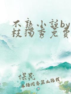 不熟小说by一枝独秀免费阅读