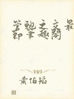 管鲍之交最新章节笔趣阁